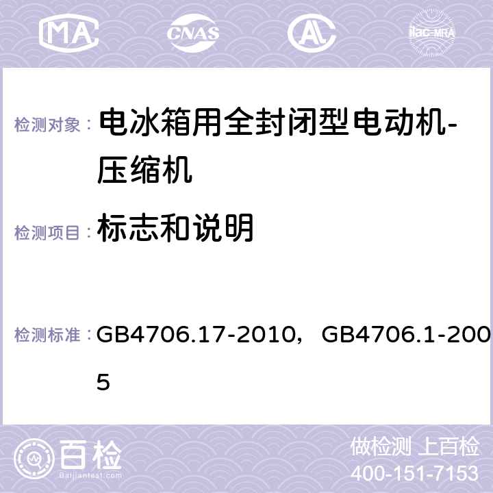 标志和说明 家用和类似用途电器的安全 电动机-压缩机的特殊要求， 家用和类似用途电器的安全 通用要求 GB4706.17-2010，GB4706.1-2005 7