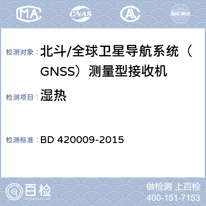 湿热 北斗/全球卫星导航系统（GNSS）测量型接收机通用规范 BD 420009-2015 4.13.2
