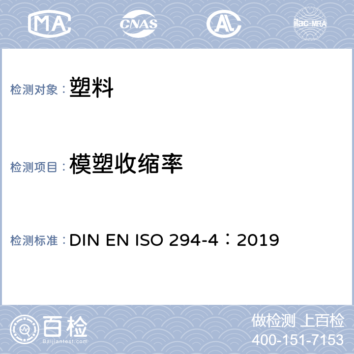 模塑收缩率 ISO 294-4:2019 塑料 热塑性塑料材料注塑试样的制备 第4部分：的测定 DIN EN ISO 294-4：2019