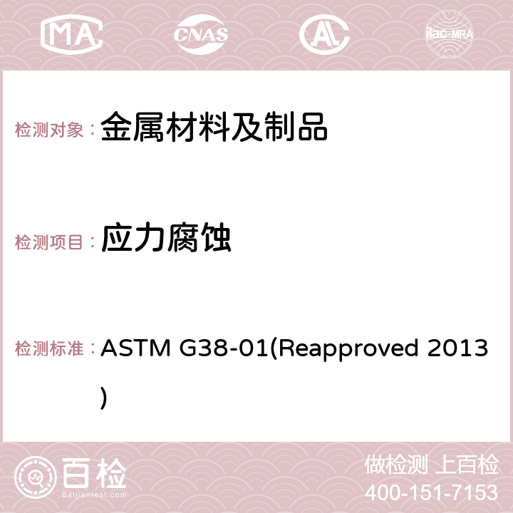 应力腐蚀 C型环应力腐蚀试样样品的制作和使用规程 ASTM G38-01(Reapproved 2013)