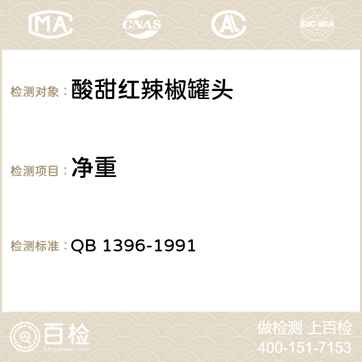 净重 QB/T 1396-1991 酸甜红辣椒罐头