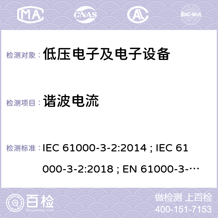 谐波电流 谐波电流发射限值(设备输入电流每相不大于16A) IEC 61000-3-2:2014 ; IEC 61000-3-2:2018 ; EN 61000-3-2:2014 ; EN IEC 61000-3-2:2019 ; GB 17625.1-2012