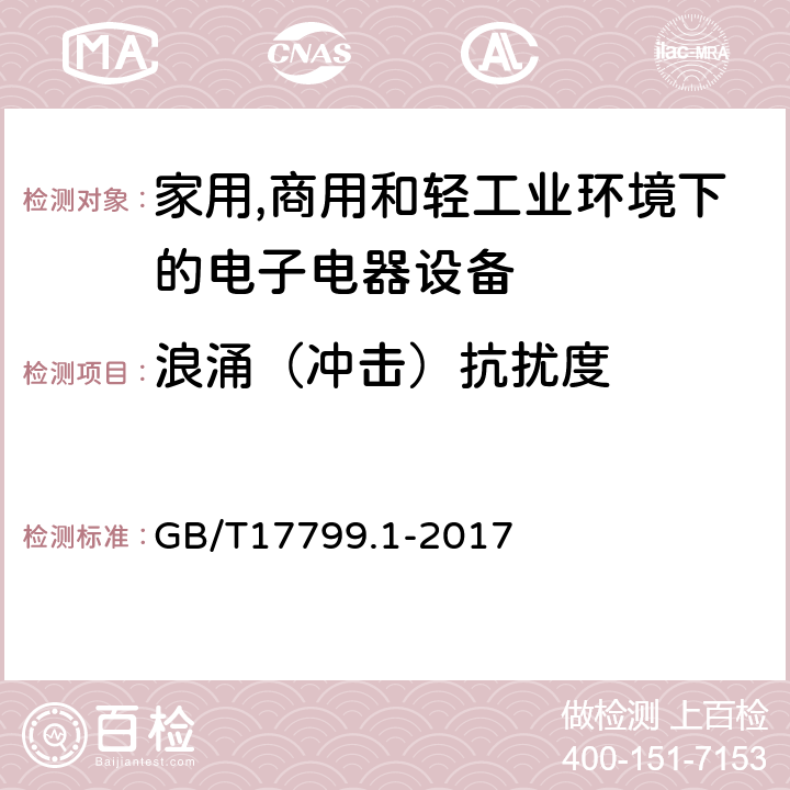 浪涌（冲击）抗扰度 电磁兼容 通用标准 居住、商业和轻工业环境中的抗扰度试验 GB/T17799.1-2017 条款8