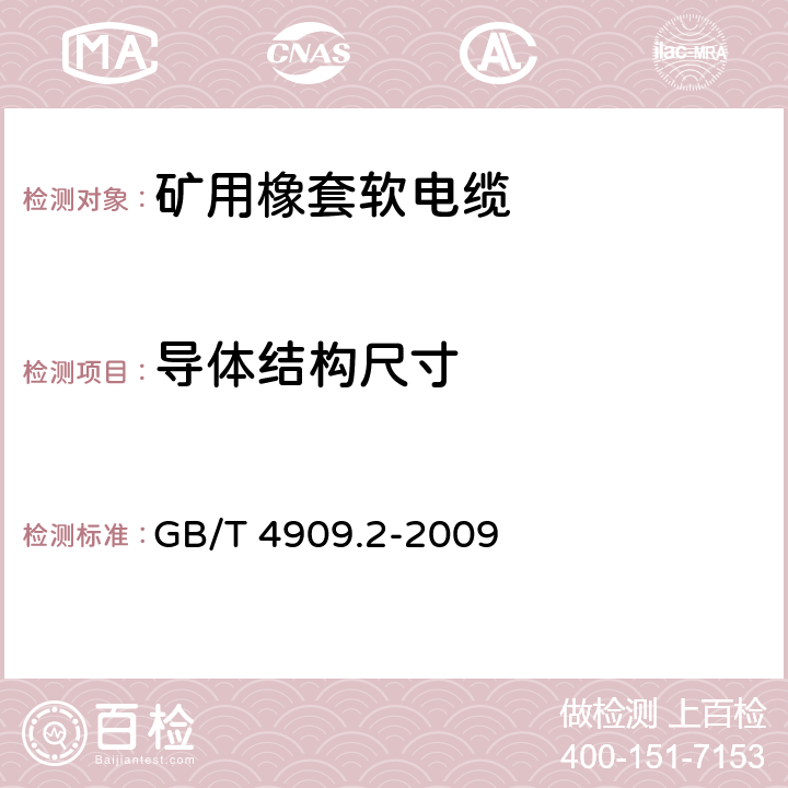 导体结构尺寸 矿用橡套软电缆裸电线试验方法 第2部分：尺寸测量 GB/T 4909.2-2009