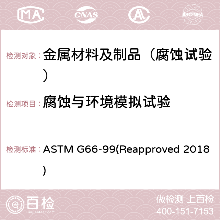 腐蚀与环境模拟试验 5XXX系铝合金的剥落腐蚀敏感性目视评估的标准试验方法(ASSET试验) ASTM G66-99(Reapproved 2018)