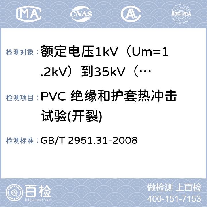 PVC 绝缘和护套热冲击试验(开裂) GB/T 2951.31-2008 电缆和光缆绝缘和护套材料通用试验方法 第31部分:聚氯乙烯混合料专用试验方法--高温压力试验--抗开裂试验