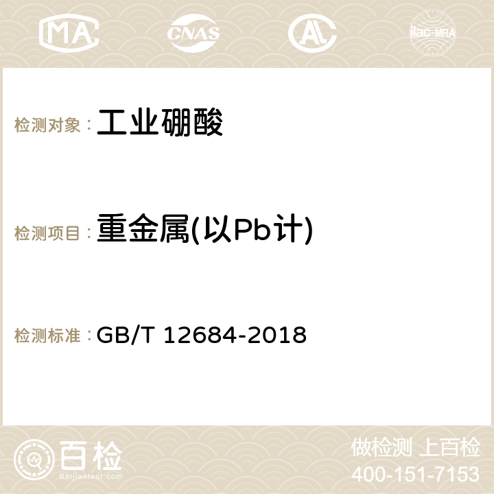 重金属(以Pb计) 《工业硼化物 分析方法》 GB/T 12684-2018 3.7