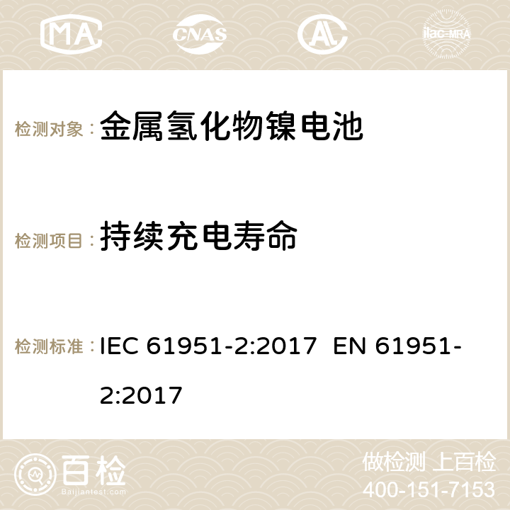 持续充电寿命 含碱性或其它非酸性电解质的蓄电池和蓄电池组 便携式密封单体蓄电池 第2部分:金属氢化物镍电池 IEC 61951-2:2017 EN 61951-2:2017 7.5.2