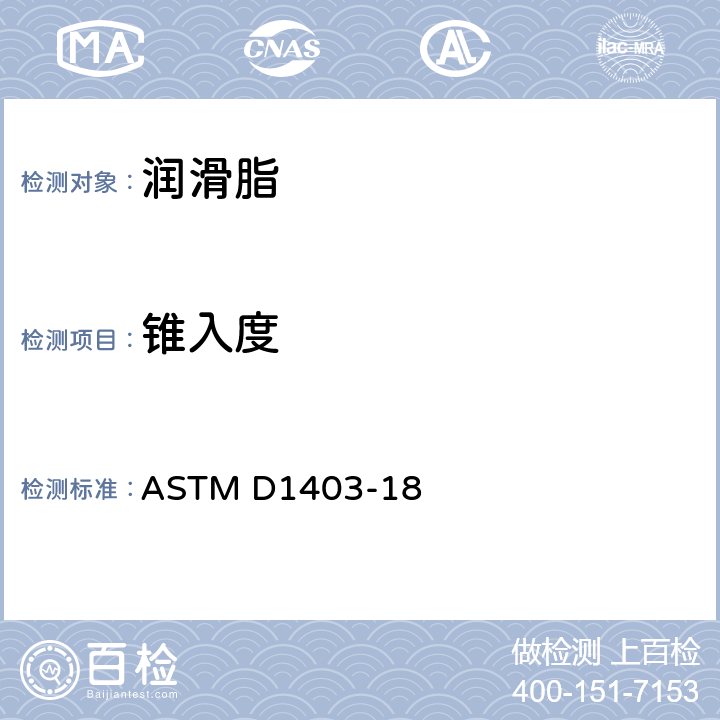 锥入度 润滑脂锥入度测定法（1/4锥和1/2锥） ASTM D1403-18