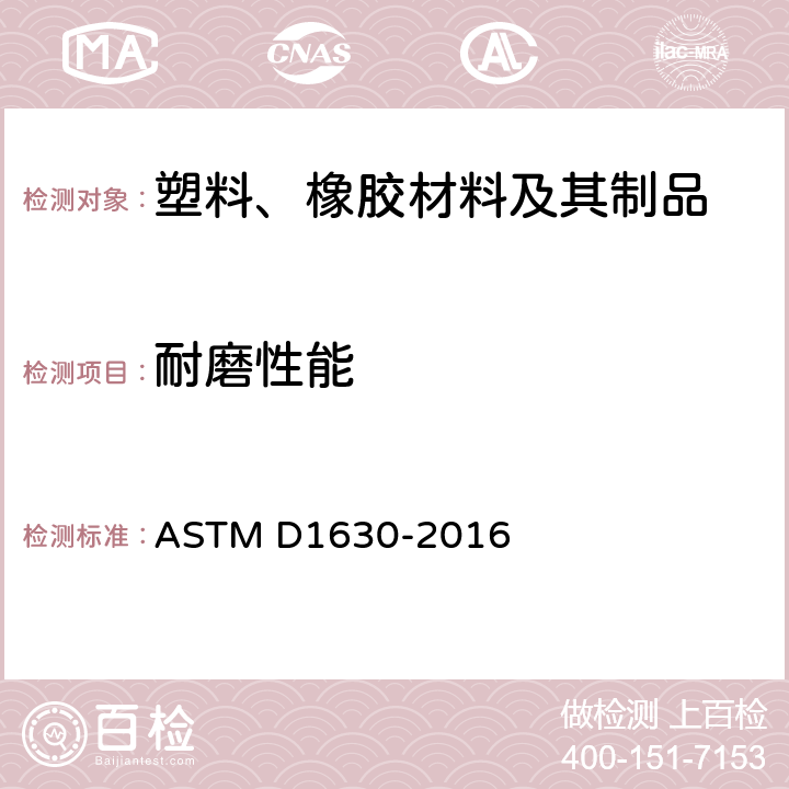 耐磨性能 橡胶耐磨特性的试验方法 ASTM D1630-2016