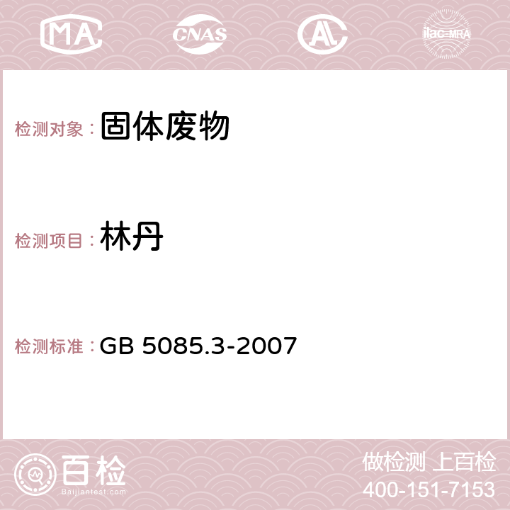 林丹 前处理方法：危险废物鉴别标准 浸出毒性鉴别 GB 5085.3-2007 附录U