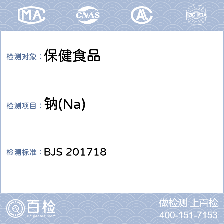 钠(Na) 保健食品中9种矿物元素的测定 BJS 201718