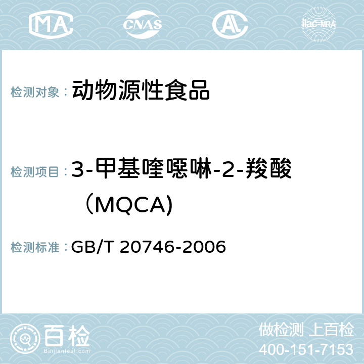 3-甲基喹噁啉-2-羧酸（MQCA) 牛、猪肝脏和肌肉中卡巴氧、喹乙醇及代谢物残留量的测定液相色谱-串联质谱法 GB/T 20746-2006