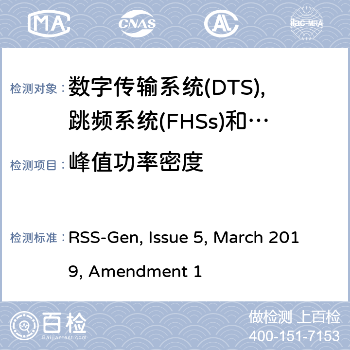 峰值功率密度 无线电设备的一般测试要求 RSS-Gen, Issue 5, March 2019, Amendment 1 1