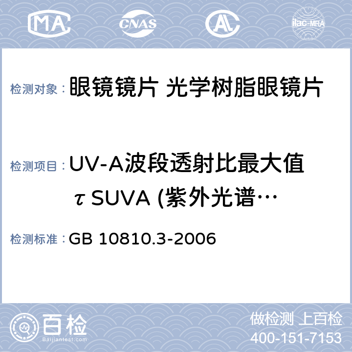 UV-A波段透射比最大值τSUVA (紫外光谱区 315nm～380nm) 眼镜镜片及相关眼镜产品　第3部分：透射比规范及测量方法 GB 10810.3-2006 5.4