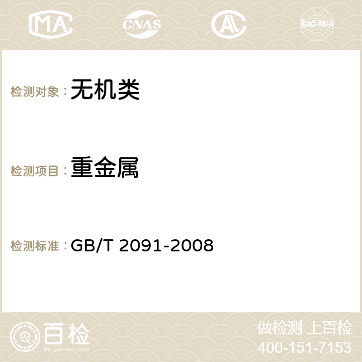 重金属 《工业磷酸》 GB/T 2091-2008 6.10