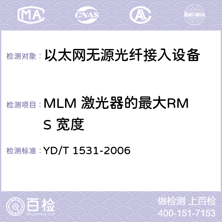 MLM 激光器的最大RMS 宽度 YD/T 1531-2006 接入网设备测试方法-基于以太网方式的无源光网络(EPON)