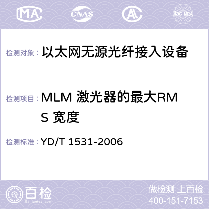 MLM 激光器的最大RMS 宽度 接入网设备测试方法--基于以太网方式的无源光网络(E-PON) YD/T 1531-2006 5.3