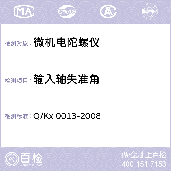 输入轴失准角 微机电陀螺仪测试方法 Q/Kx 0013-2008 6.14