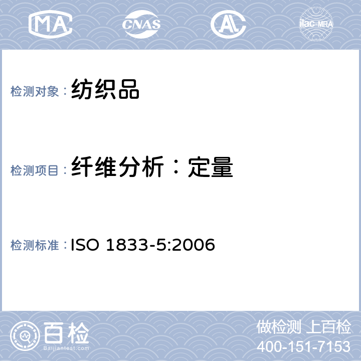 纤维分析：定量 ISO 1833-5-2006 纺织品 定量化学分析 第5部分:粘胶纤维、铜氨纤维或莫代尔纤维和棉纤维的混合(锌酸钠法)