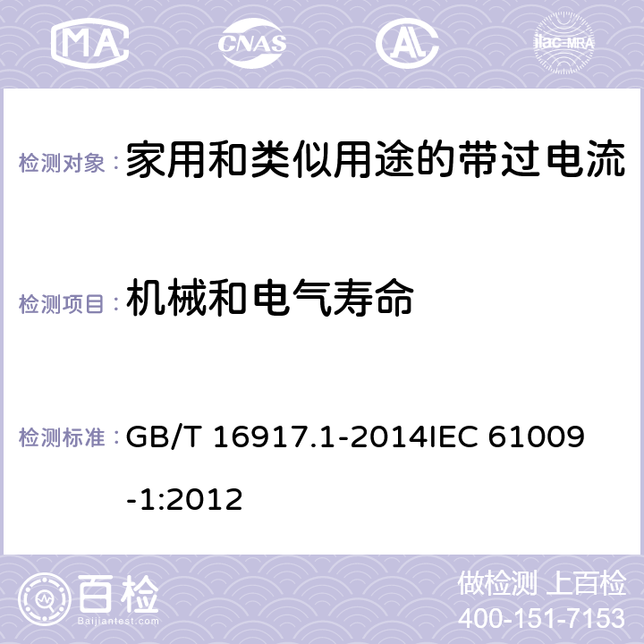 机械和电气寿命 家用和类似用途的带过电流保护的剩余电流动作断路器(RCBO) 第1部分: 一般规则 GB/T 16917.1-2014
IEC 61009-1:2012 9.10