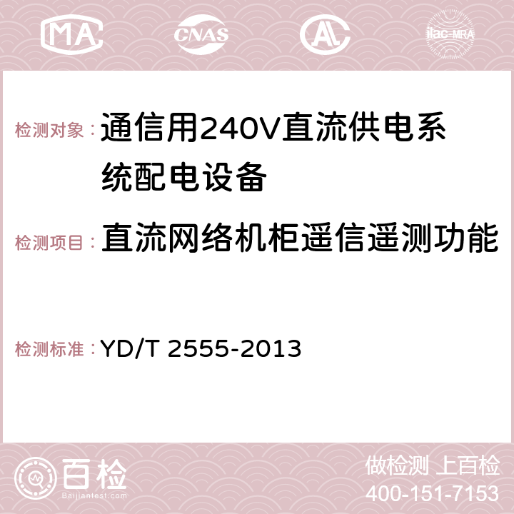 直流网络机柜遥信遥测功能 通信用240V直流供电系统配电设备 YD/T 2555-2013 6.6.5
