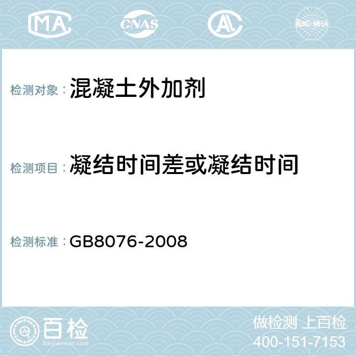 凝结时间差或凝结时间 GB 8076-2008 混凝土外加剂