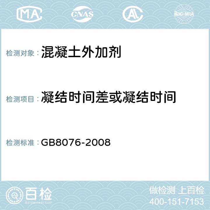 凝结时间差或凝结时间 混凝土外加剂 GB8076-2008 6.5.5