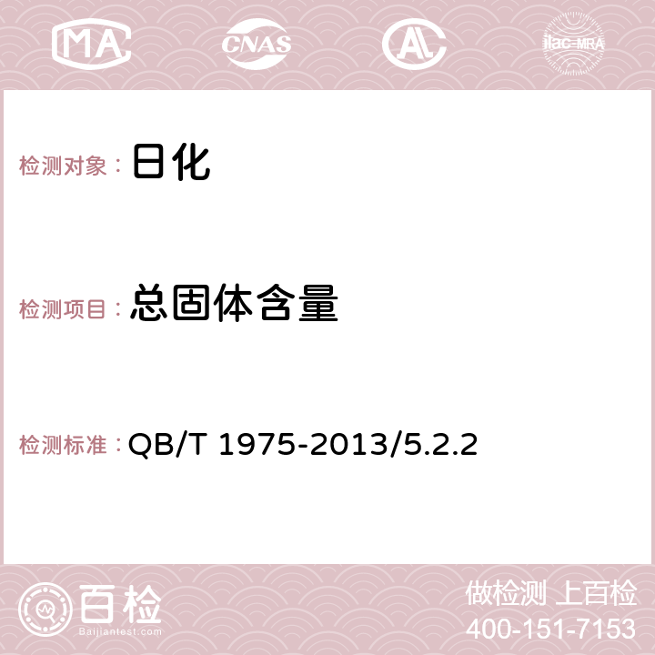 总固体含量 护发素 QB/T 1975-2013/5.2.2