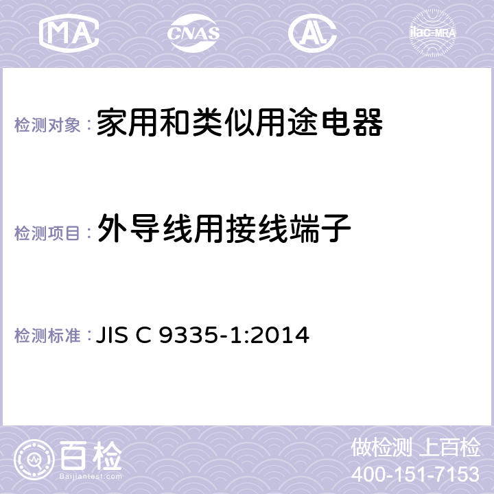 外导线用接线端子 JIS C9335-2-41-2015 家用及类似用途电器 安全 第2-41部分:泵的特殊要求