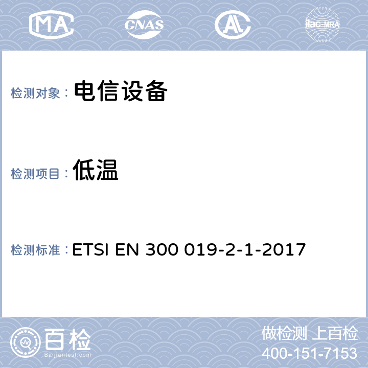 低温 环境工程,电信设备的环境条件和环境测试,第2-1部分：环境测试的规格,存储 ETSI EN 300 019-2-1-2017 全部条款