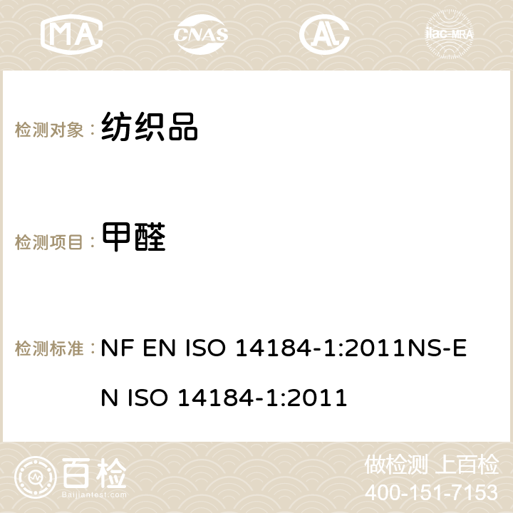 甲醛 纺织品 甲醛的测定 第1部分：游离水解的甲醛(水萃取法) NF EN ISO 14184-1:2011
NS-EN ISO 14184-1:2011