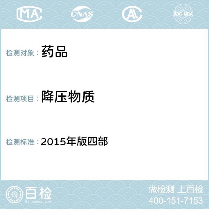 降压物质 中国药典 2015年版四部 通则(1145)