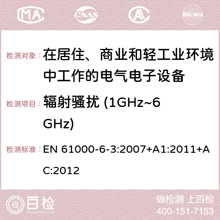 辐射骚扰 (1GHz~6GHz) 电磁兼容 通用标准 居住、商业和轻工业环境中的发射标准 EN 61000-6-3:2007+A1:2011+AC:2012