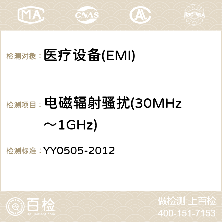 电磁辐射骚扰(30MHz～1GHz) 医用电器设备 第1-2部分 安全通用要求并列标准 电磁兼容要求和实验 YY0505-2012 36.201.1