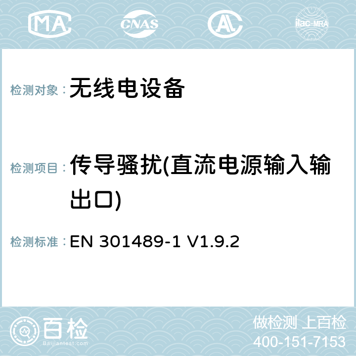 传导骚扰(直流电源输入输出口) 电磁兼容性和无线电频谱管理（ERM ） ，电磁兼容（ EMC）标准的无线电设备和服务，第1部分：通用技术要求 EN 301489-1 V1.9.2 8.3