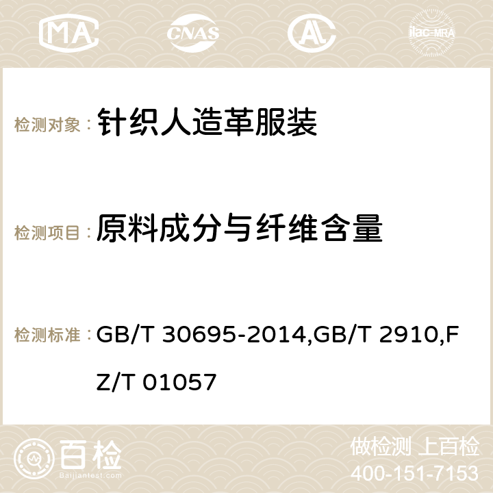 原料成分与纤维含量 聚氯乙烯、聚氨酯人造革(合成革)材质鉴别方法，纺织品 定量化学分析，纺织纤维鉴别试验方法 GB/T 30695-2014,GB/T 2910,FZ/T 01057