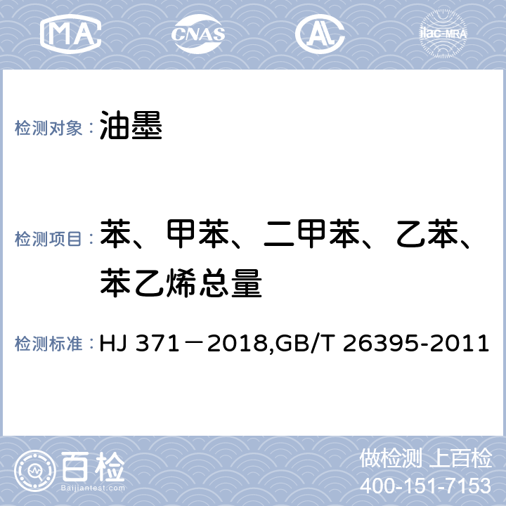 苯、甲苯、二甲苯、乙苯、苯乙烯总量 环境标志产品技术要求 凹印油墨和柔印油墨,水性烟包凹印油墨 HJ 371－2018,GB/T 26395-2011