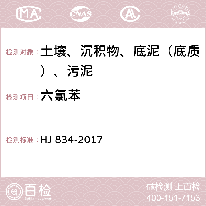 六氯苯 土壤和沉积物 半挥发性有机物的测定 气相色谱质谱法 HJ 834-2017