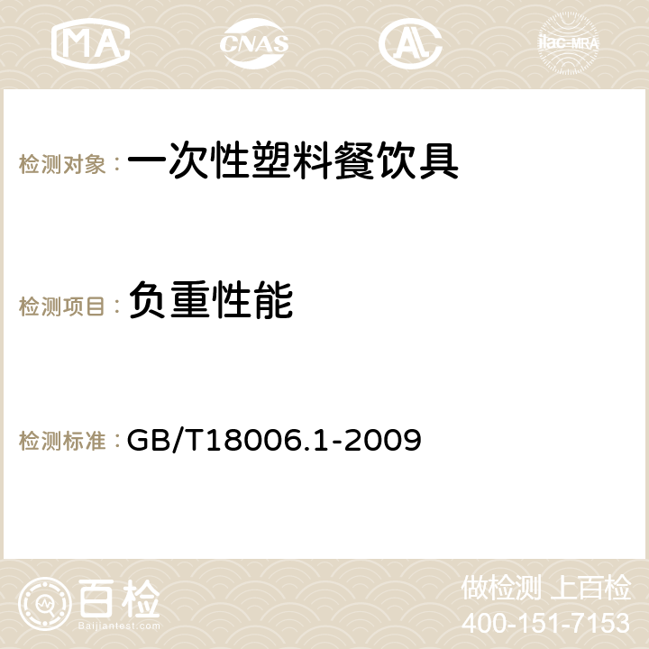 负重性能 塑料一次性餐饮具通用技术要求 GB/T18006.1-2009 6.6条