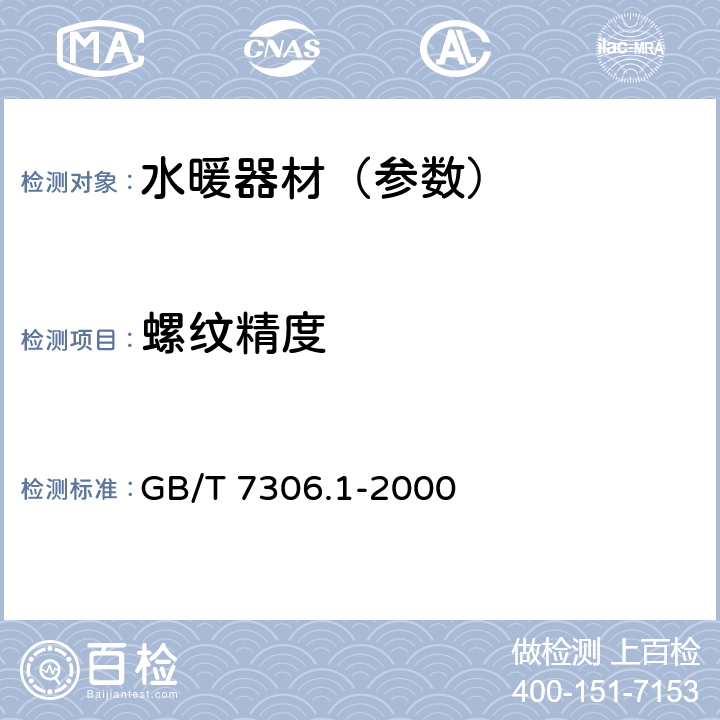 螺纹精度 55°密封管螺纹 第一部分：圆柱内螺纹与圆锥外螺纹 GB/T 7306.1-2000