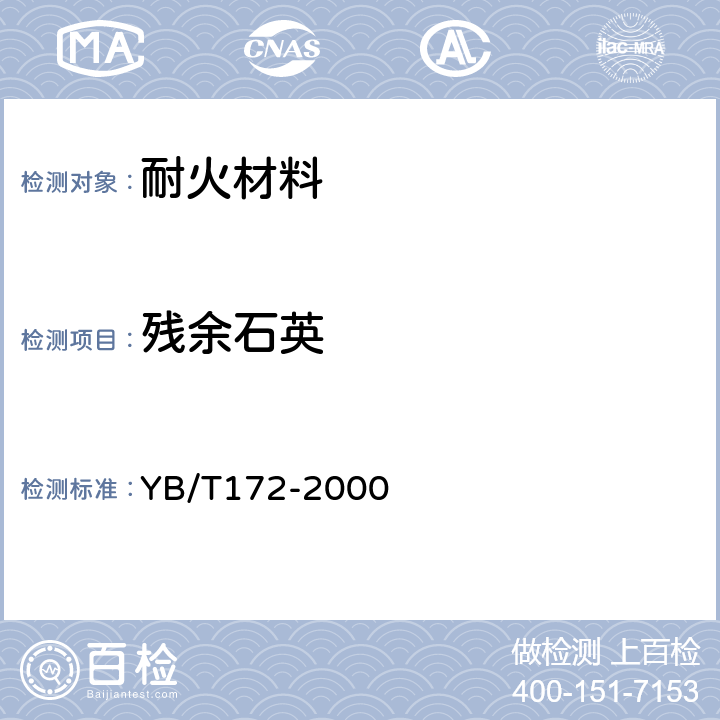 残余石英 YB/T 172-2000 硅砖定量相分析 X射线衍射法