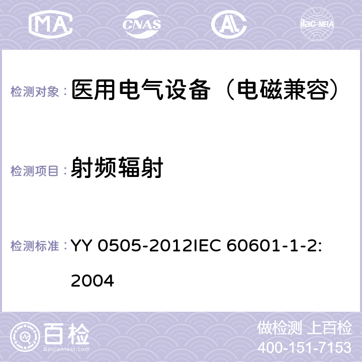 射频辐射 医用电气设备 第1-2部分：安全通用要求 并列标准：电磁兼容 要求和试验 YY 0505-2012
IEC 60601-1-2:2004 36.202.3