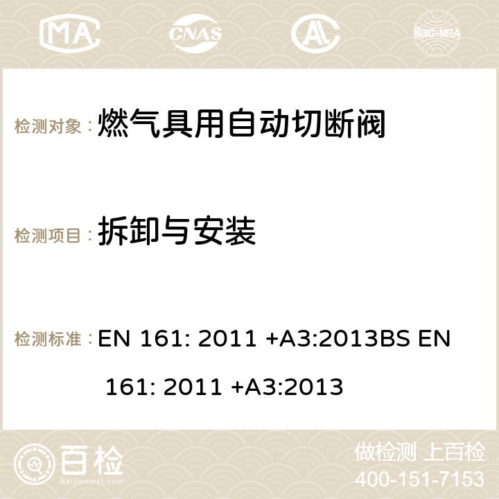 拆卸与安装 	燃气具用自动切断阀 EN 161: 2011 +A3:2013
BS EN 161: 2011 +A3:2013 6.2.9