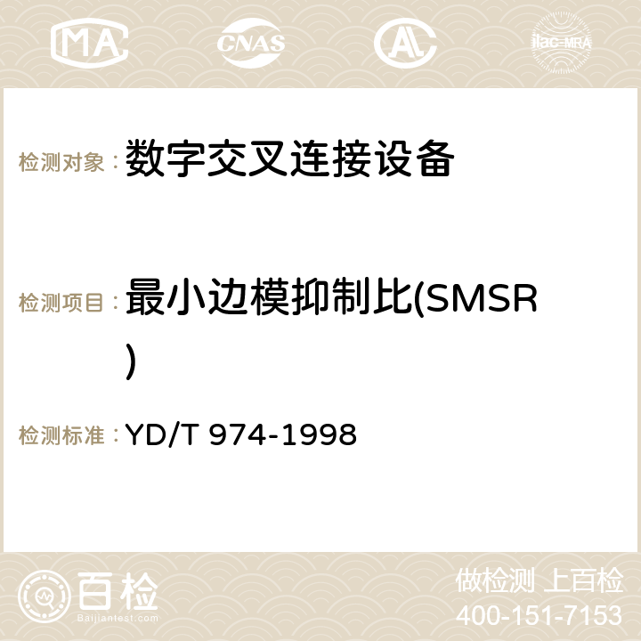 最小边模抑制比(SMSR) SDH数字交叉连接设备(SDXC)技术要求和测试方法 
YD/T 974-1998 10.7