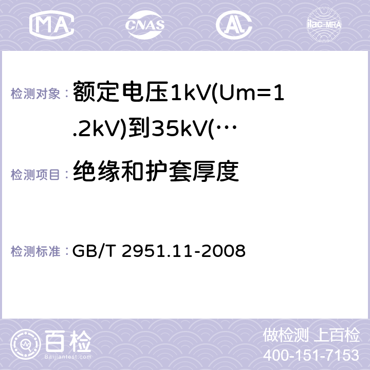 绝缘和护套厚度 电缆和光缆绝缘和护套材料通用试验方法 第11部分：通用试验方法 厚度和外形尺寸测量 机械性能试验 
GB/T 2951.11-2008 9