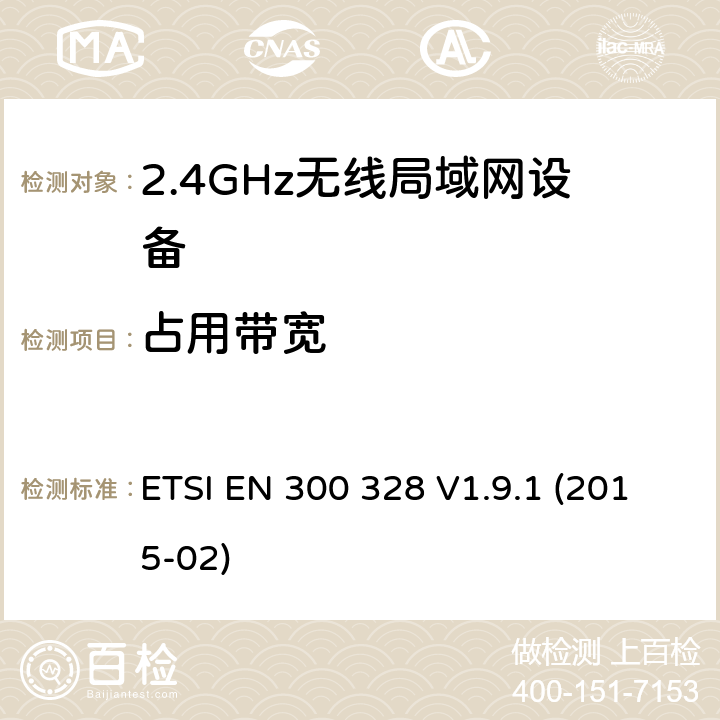 占用带宽 2.4GHz宽带数据传输设备；协调标准,技术规范,以及根据R&TTE指令章节3.2包含的必需要求 ETSI EN 300 328 V1.9.1 (2015-02) 4.3.2.7