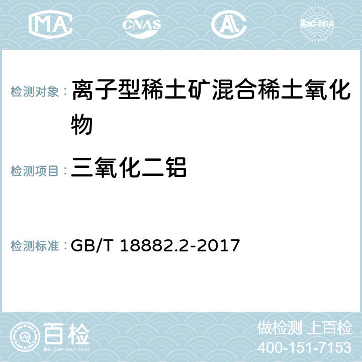 三氧化二铝 离子型稀土矿混合稀土氧化物化学分析方法 第2部分:三氧化二铝量的测定 GB/T 18882.2-2017