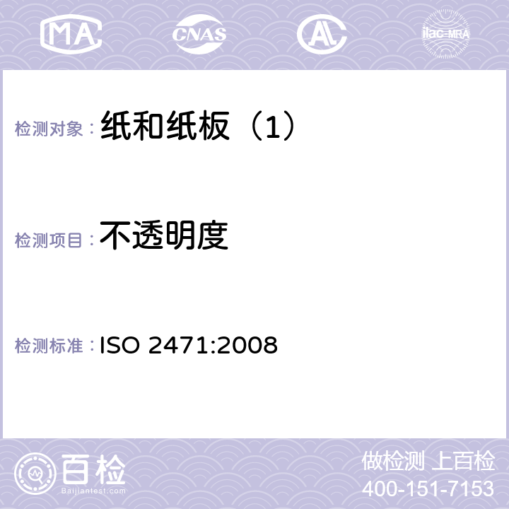不透明度 纸和纸板 不透明度（纸背衬法）的测定（漫反射法） ISO 2471:2008