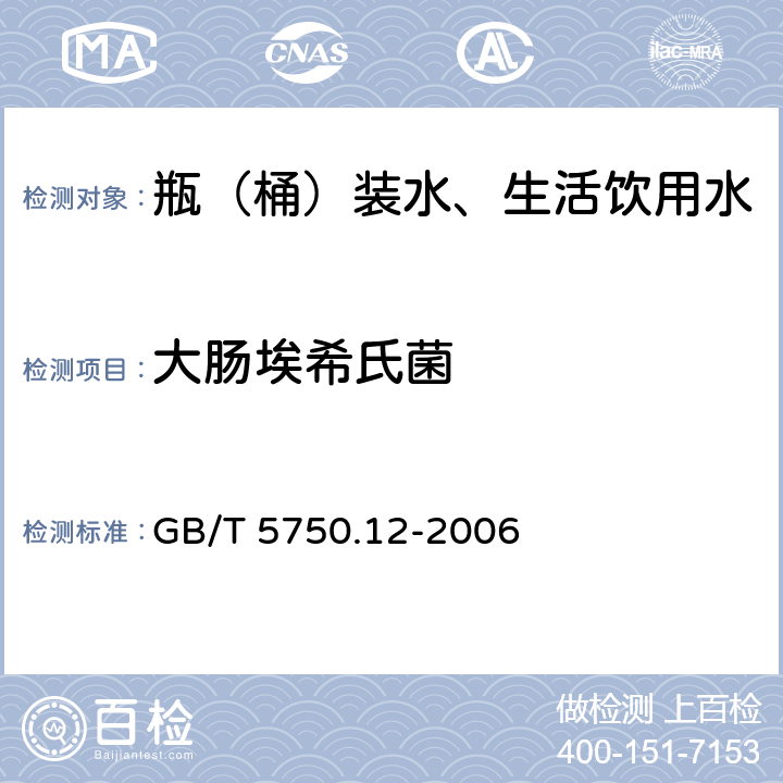 大肠埃希氏菌 生活饮用水标准检验方法 微生物指标 GB/T 5750.12-2006 4